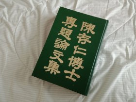 少见---------《陈存仁博士专题论文集》书页已经泛黄。