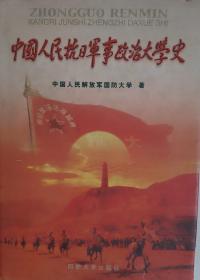 中国人民抗日军事政治大学史【大字版】
