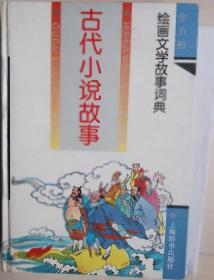 古代小说故事【彩色绘画本】