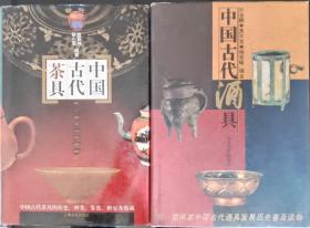 中国古代酒具【书中有40余幅彩色、黑白图片】