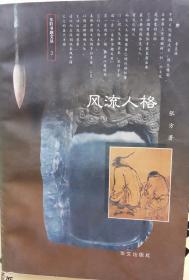 【东轩书趣文丛】《文人壮游、世情与世相、政体。表德。美称、风流人格、浮世代代传》5本合售