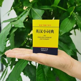 英汉小词典