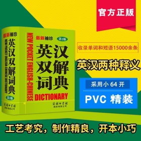 最新袖珍英汉双解词典