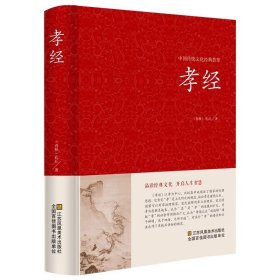 孝经 中国哲学二十四孝民间故事古典文学历史书籍原文白话对照青少年小初中学生课外阅读国学启蒙弟子规易解教育书