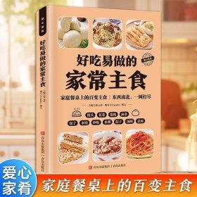 好吃易做的家常主食彩色图解营养早餐家常主食五谷粗粮美食烹饪教程书籍中式早餐包子营养粥面条花样米饭食谱做法大全美食教程书籍