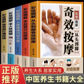 全套5册 奇效按摩书从头到脚 中医养生书籍大全人体经络穴位图使用手册推拿零基础学特效穴位谈养生曲黎敏女性百病食疗