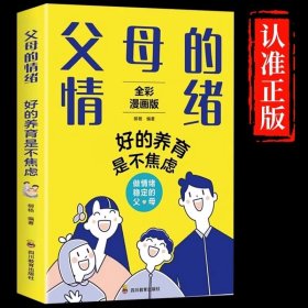 父母的情绪好的养育是不焦虑 做情绪稳定的父母读懂孩子行为背后的秘密洞悉孩子的内心世界写给父母的积极心理学畅销书籍排行榜