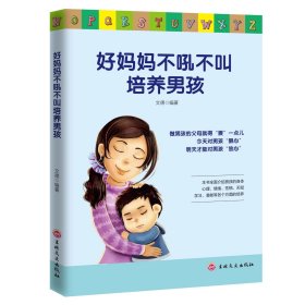 好妈妈不吼不叫培养男孩 不打不骂教育男孩的100个细节 轻松的让男孩健康快乐地成长 家庭教育书籍孩子成长父母沟通图书