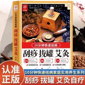 刮痧拔罐艾灸 10分钟快速祛病零基础学刮痧拔罐艾灸书籍图解穴位疏通经络驱寒驱湿人体经络刮痧中医学基础理论家庭保健养生大全