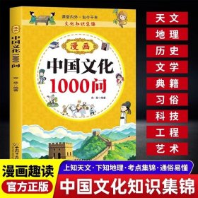 漫画中华文化1000问 中国文学常识一千问知识百科全书儿童文学国学常识传统文化精华中小学生青少年课外必备背读物古典文学书籍