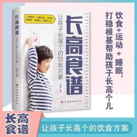 长高食谱让孩子长高个的饮食方案 解读长高密码科学饮食运动睡眠打稳根基帮助孩子长高儿童健康饮食食谱书儿童一日三餐食谱书籍