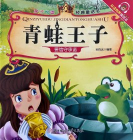 亲子悦读经典童话书：青蛙王子要信守承诺