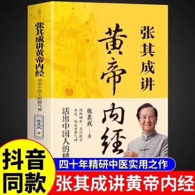 张其成讲黄帝内经 活出中国人的精气神 白话文中医养生书籍大全 五脏六腑调理身体的书 百病食疗皇帝内经漫画图解健康保健书