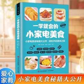一学就会的小家电美食彩色图解 电烤箱电饭煲微波炉豆浆机酸奶机果汁机电饼铛面包机料理机菜谱大全 零基础入门制作教程书籍