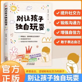 别让孩子独自玩耍 如何培养孩子社交能力 高情商孩子的社交课 社交恐惧症 儿童社交能力养成课 如何克服社交焦虑 社交礼仪全书