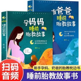 胎教故事书籍全2册 孕妈妈准爸爸睡前胎教故事 宝宝胎教故事书 孕期孕妇怀孕书籍大全备孕推荐用品适合孕妈必看的书读物胎教书