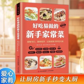 好吃易做的新手家常菜 菜谱书家常菜大全家用做菜食谱书新手入门基础广东川湘菜谱做法学做家常菜北方美食烹饪教程菜谱书籍大全