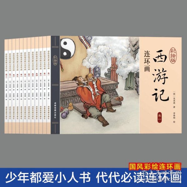 西游记连环画（彩绘版 全12册）四大名著之一儿童文学经典阅读小学生课外书[6-12岁]