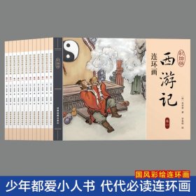 西游记连环画（彩绘版 全12册）四大名著之一儿童文学经典阅读小学生课外书[6-12岁]