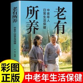 老有所养中老年人日常生活保健享受健康人生抗老生活吃的营养与治疗中医调养身体脾胃食疗四季养生食谱书籍大全家庭健康书