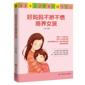 好妈妈不娇不惯培养女孩 家庭教育书籍孩子成长父母沟通书籍 养育一个优秀女孩