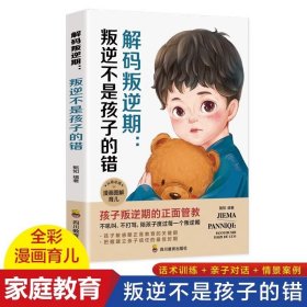 解码叛逆期 叛逆不是孩子的错 育儿书籍父母必读 家庭教育宝典指南父母的语言养育正面管教如何说孩子才会听教育青春期的孩子