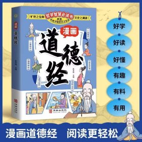 漫画道德经 儿童国学启蒙经典 中国哲学智慧书 帮助孩子树立正确的人生观价值观 通透为人处世的智慧 小学生课外阅读书籍