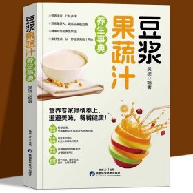 豆浆果蔬汁养生事典 营养食谱食用宜忌保健功效营养成分食疗验方健康营养一本全早餐豆浆机榨汁机果汁食谱大全减肥减脂菜谱书籍