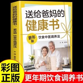 送给爸妈的健康书 更年期饮食中医调养法四季养生食谱书籍大全自愈力健康饮食法营养餐搭配百病食疗食补抗老生活家常菜菜谱书