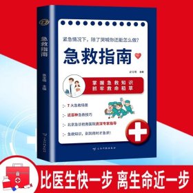 急救指南 正确掌握急救知识应对各种突发状况图解科普急症抢救方法常见急症意外伤害特殊人群急症的急救家庭健康应急手册书籍