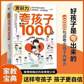 赏识力夸孩子我有1000句 夸出孩子内驱力鼓励式教育1000句高情商父母必读育儿书籍家庭教育培养自信心非暴力亲子沟通妈妈的修行