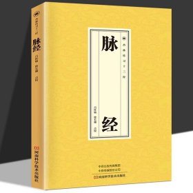 脉经 杏林传习十三经五脏六腑阴阳逆顺平三关阴阳二十四气脉脉理脉法脉象鉴别黄帝内经中医脉学中医临床脉诊辨证入门基础书籍