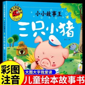 三只小猪绘本注音版 三个小猪真实故事盖房子故事书 一年级二年级幼儿园小学生课外书带拼音3-6岁儿童图书5岁小孩看的书