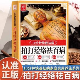 拍打经络祛百病10分钟快速祛病 特效穴位人体经络按摩大全 中医学穴位按摩书 中医推拿按摩保健调理 中医养生畅销书籍排行榜