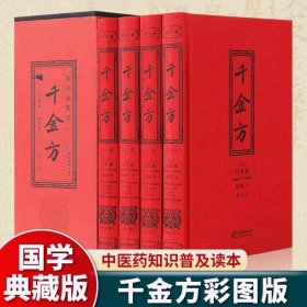 全4册千金方 孙思邈原著完整无删减彩色图解白话文版千金药方备急千金要方中药学中草药大全中医临床百科中医基础理论畅销书籍