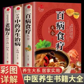 全3册百病食疗大全学用中药养生治病一本通很老很老的老偏方大病小病一扫光养生食疗中国居民膳科学饮食健康土偏方食材百科