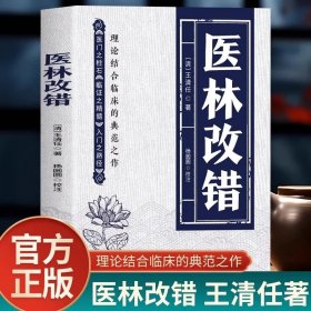 医林改错 王清任著作医门之柱石临证之精髓入门之路径理论 结合临床人体解剖学论述脏腑解剖活血化瘀方剂辨证治疗中医畅销书籍