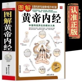 图解黄帝内经 无删减皇帝内径经全集白话文本草纲目精装彩图版图解素问四季养生全书中医书籍大全基础理论入门医药学养生书