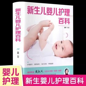 新生儿婴儿护理百科 早教育儿书籍科学指南父母读育儿知识大全婴儿育婴新生婴儿0-3岁宝宝护理书新手准妈妈爸爸育儿宝典
