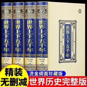 世界上下五千年完整版全套 历史书籍大全世界西方中国通史上下五千年精装珍藏版书无删减小学初中生版课外书