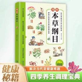 漫画本草纲目 轻松掌握草本养生的智慧 儿童中医启蒙经典 中草药彩色图解一看就懂 传承中医文化 药学基础知识中医药科普书籍