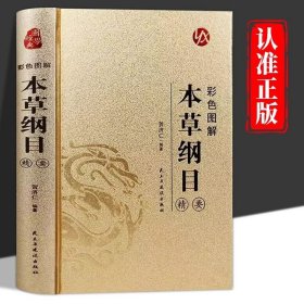 本草纲目精要彩色图解 李时珍原著完整无删减 中草药中医基础理论四大名著书籍大全皇帝内经黄帝内经神农本草经中医入门书籍