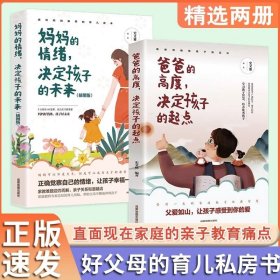 爸爸的高度决定孩子的起点妈妈的情绪中国的育儿读本家庭教育书父母的语言青春期正能量的手册做个如何成长养育智慧