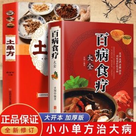 全2册 百病食疗 土单方 家庭医生中医养生大全食谱调理四季营养健康百科全书 中国民间偏方大全古药古方保健 老偏方女性女人食补书