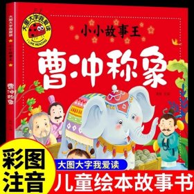 曹冲称象注音版 曹冲为何能称象一年级阅读经典书目幼儿园童话绘本故事书3-4-6-7-8以上读物幼儿图书带拼音书籍三四5岁小孩看的书