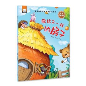 像橘子一样的房子 中国获奖名家绘本系列