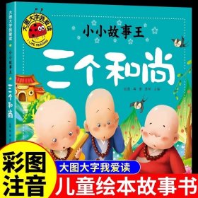 三个和尚绘本 注音版故事书 幼儿园小学生一年级上册课外书3-4-6-7-8以上读物幼儿图书带拼音阅读书籍经典童话三四5岁小孩看的书