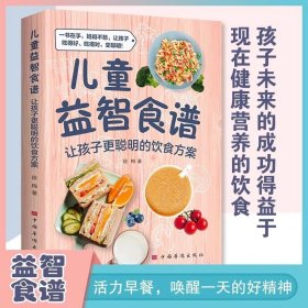 儿童益智食谱让孩子更聪明的饮食方案科学营养餐食谱大全书儿童食谱营养书早餐食谱长高幼儿童菜谱书一日三餐营养学生食谱书籍