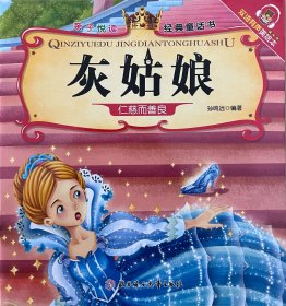 亲子悦读经典童话书：灰姑娘