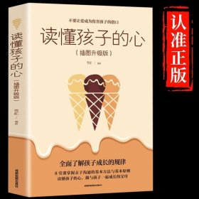 读懂孩子的心 洞察所有亲子问题背后的根源正面管教养育男孩女孩好妈妈胜过好老师儿童心理学家庭教育的底层逻辑育儿经验书籍